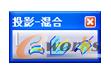 “投影-混合”工具栏