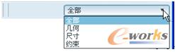 图2-7  草绘器选取过滤器