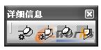  “详细信息”工具栏