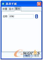 图3-9 “基本平面”对话框的“属性”选项卡