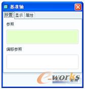 图3-20 “基准轴”对话框