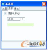 图3-22 “基准轴”对话框的“显示”选项卡