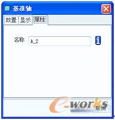 图3-23 “基准轴”对话框的“属性”选项卡