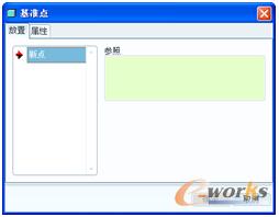 图3-33 “基准点”对话框