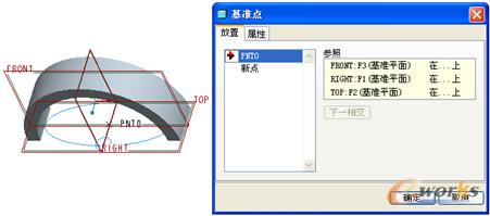 图3-36  在3个基准平面的相交处创建基准点