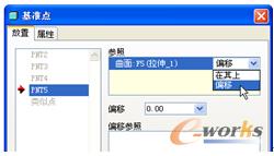 图3-46  更改位置约束选项