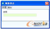 图3-53 “域基准点”对话框