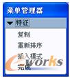 图5-30  “特征”菜单 