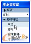 图5-34 “移动特征”菜单