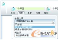 图6-71  指定“分割”选项