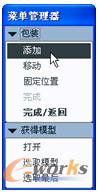 图10-41  出现“获得模型”菜单
