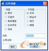图10-43 “元件创建”对话框