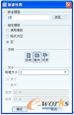 图11-2 “新建绘图”对话框