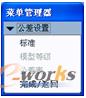 图11-8 “公差设置”菜单