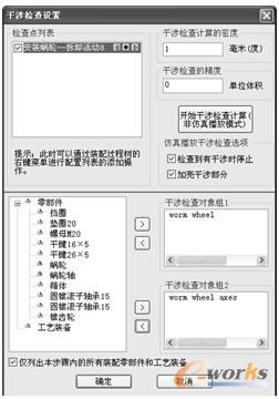 设置干涉检查对象组中的零件