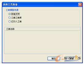 选择工艺装备