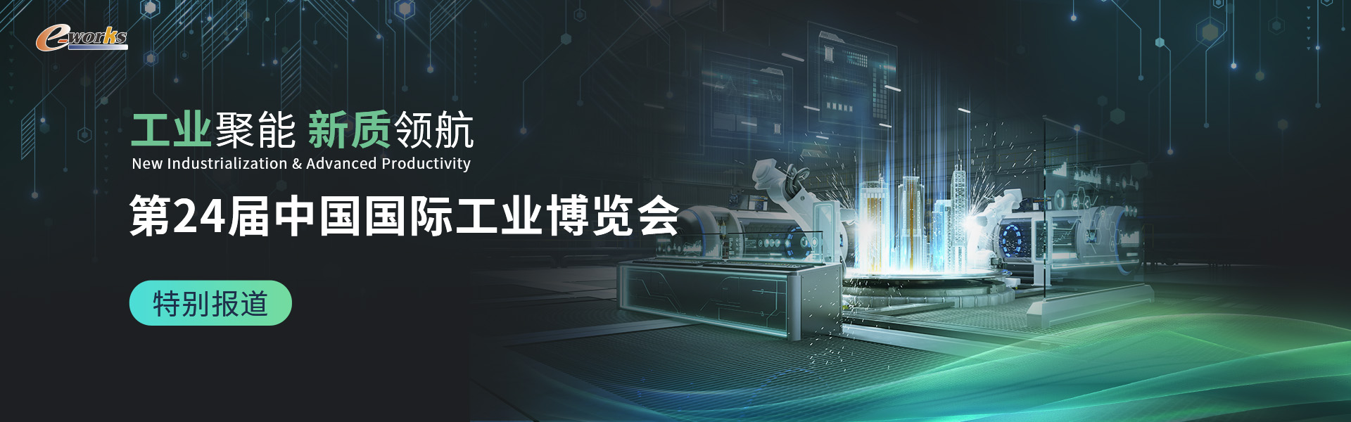 第24届中国国际工业博览会
