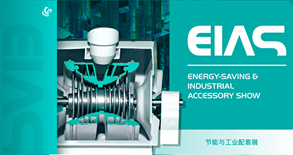 节能与工业配套展（EIAS）