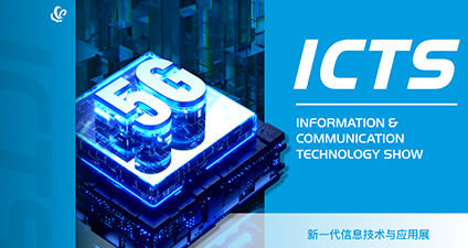 新一代信息技术与应用展（ICTS/IIS）