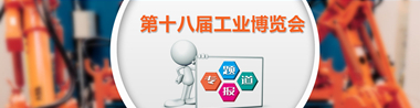 第十八届中国国际工业博览会