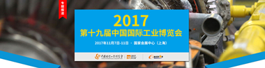 第十九届中国国际工业博览会