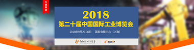 第二十届中国国际工业博览会