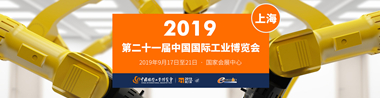 第二十一届中国国际工业博览会