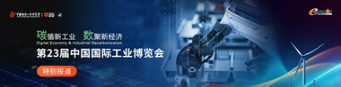 第二十三届中国国际工业博览会
