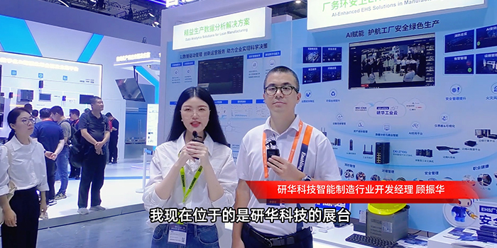 2024工博会采访：研华科技展台相关负责人