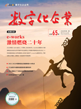 e-works：激情燃烧二十年