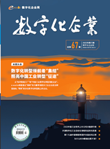 数字化转型领航者“集结”，照亮中国工业转型“征途”