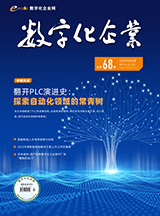 翻开PLC演进史：探索自动化领域的常青树