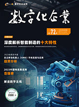 深度解析智能制造的十大特性
