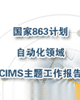 国家863计划自动化领域CIMS主题工作报告(1987－2000)
