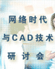 网络时代与CAD技术研讨会