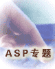 ASP专辑