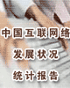 中国互联网络发展状况统计报告(2001年7月)