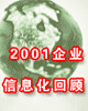 2001企业信息化回顾