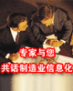 专家与您共话制造业信息化