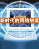 新时代的网络制造