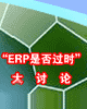 “ERP是否过时？”大讨论