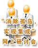 “消除孤岛，实现集成”网上研讨会