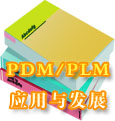 中国PDM/PLM应用与发展大讨论