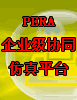 PERA，企业级协同仿真平台
