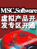 MSC.Software虚拟产品开发专区开通