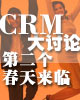 CRM大讨论——第二个春天来临？