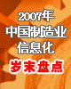 2007制造业信息化岁末盘点
