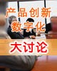 2007产品创新数字化大讨论