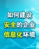 如何保障企业信息化环境安全