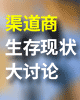 中国信息化渠道商生存现状讨论